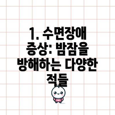1. 수면장애 증상: 밤잠을 방해하는 다양한 적들