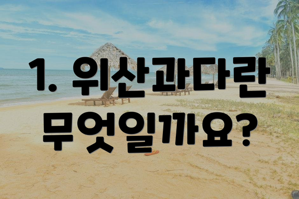 1. 위산과다란 무엇일까요?