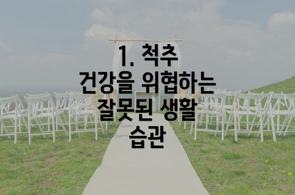 1. 척추 건강을 위협하는 잘못된 생활 습관