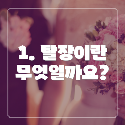 1. 탈장이란 무엇일까요?