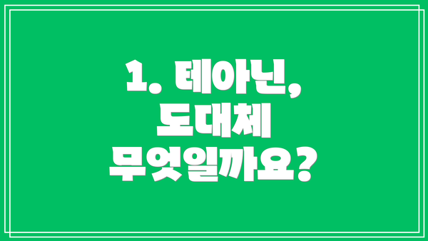 1. 테아닌, 도대체 무엇일까요?
