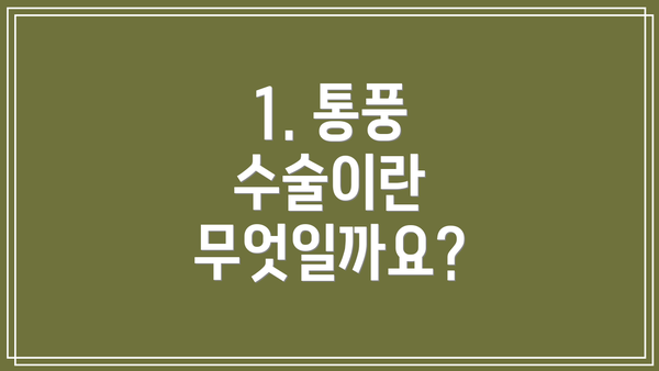 1. 통풍 수술이란 무엇일까요?