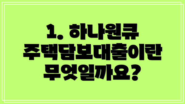 1. 하나원큐 주택담보대출이란 무엇일까요?