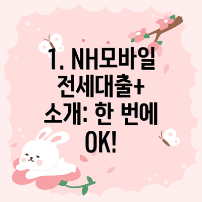 1. NH모바일전세대출+ 소개: 한 번에 OK!