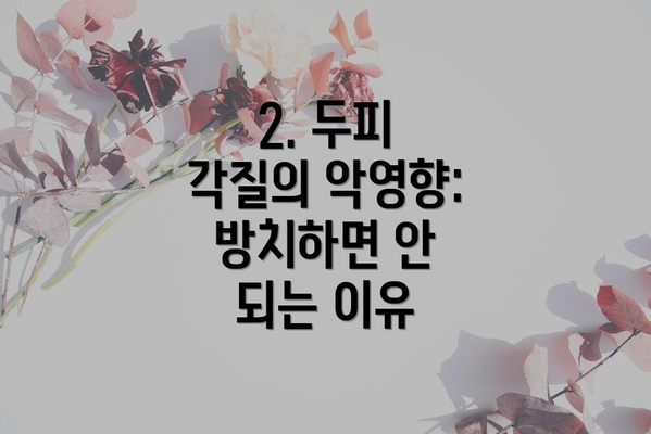 2. 두피 각질의 악영향: 방치하면 안 되는 이유