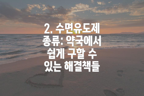 2. 수면유도제 종류: 약국에서 쉽게 구할 수 있는 해결책들