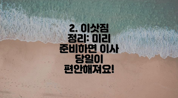 2. 이삿짐 정리: 미리 준비하면 이사 당일이 편안해져요!