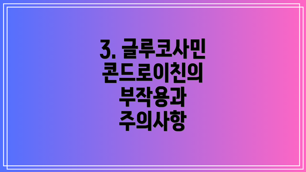 3. 글루코사민 콘드로이친의 부작용과 주의사항