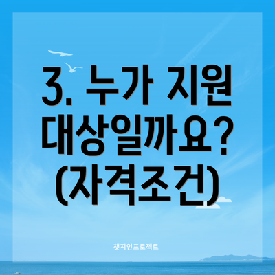3. 누가 지원 대상일까요? (자격조건)