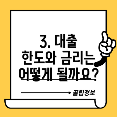 3. 대출 한도와 금리는 어떻게 될까요?