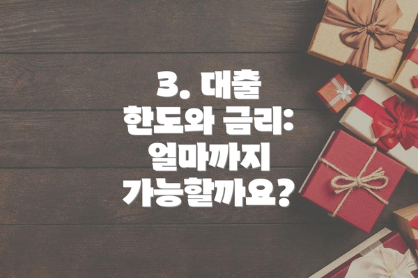 3. 대출 한도와 금리: 얼마까지 가능할까요?