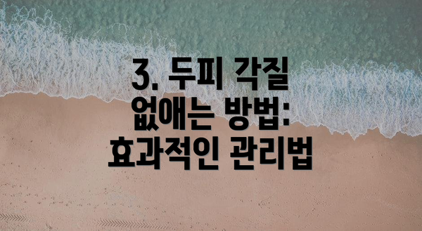3. 두피 각질 없애는 방법: 효과적인 관리법