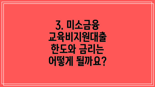 3. 미소금융 교육비지원대출 한도와 금리는 어떻게 될까요?