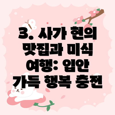 3. 사가 현의 맛집과 미식 여행: 입안 가득 행복 충전