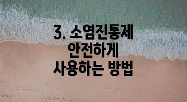 3. 소염진통제 안전하게 사용하는 방법