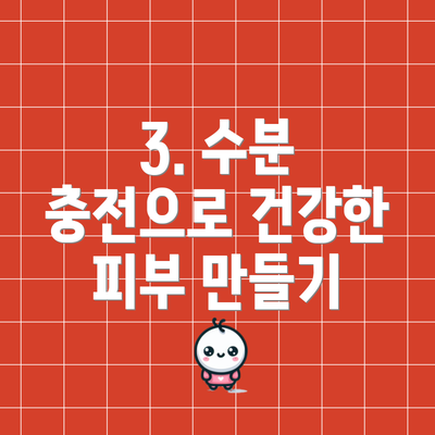 3. 수분 충전으로 건강한 피부 만들기