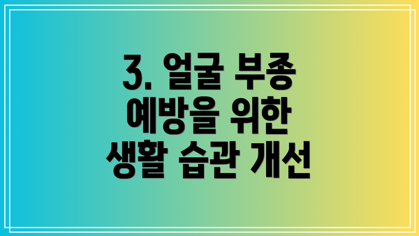 3. 얼굴 부종 예방을 위한 생활 습관 개선