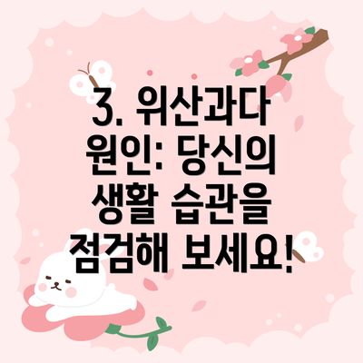 3. 위산과다 원인: 당신의 생활 습관을 점검해 보세요!