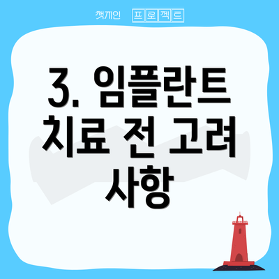 3. 임플란트 치료 전 고려 사항