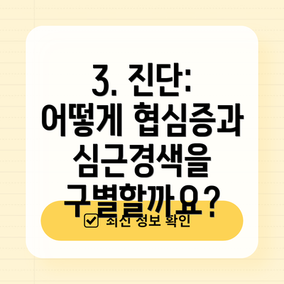 3. 진단: 어떻게 협심증과 심근경색을 구별할까요?