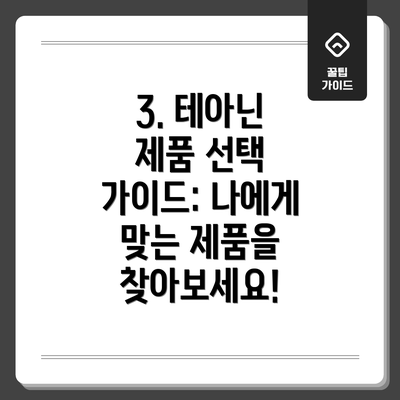 3. 테아닌 제품 선택 가이드: 나에게 맞는 제품을 찾아보세요!