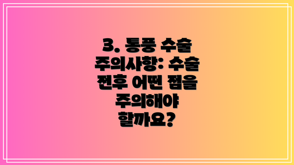3. 통풍 수술 주의사항: 수술 전후 어떤 점을 주의해야 할까요?