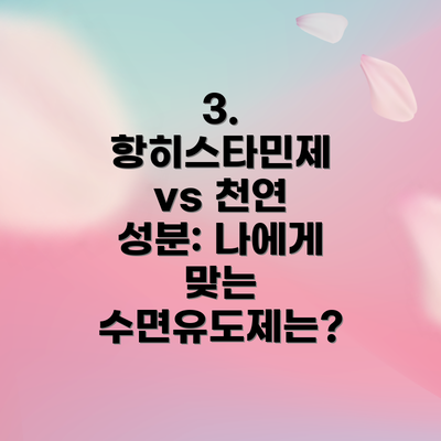 3. 항히스타민제 vs 천연 성분: 나에게 맞는 수면유도제는?