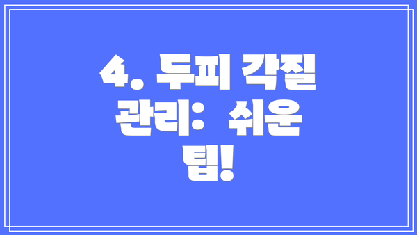 4. 두피 각질 관리:  쉬운 팁!