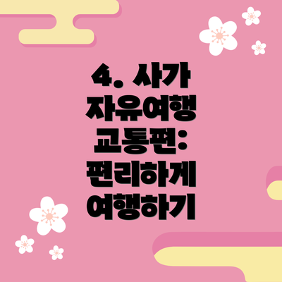 4. 사가 자유여행 교통편: 편리하게 여행하기