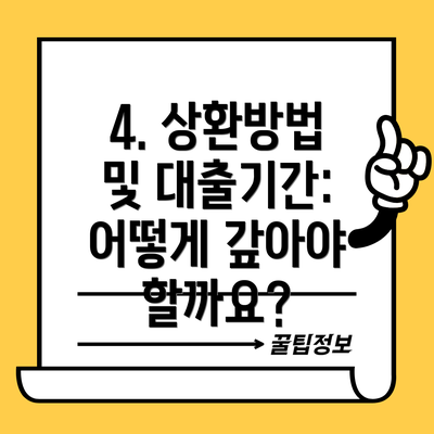 4. 상환방법 및 대출기간: 어떻게 갚아야 할까요?