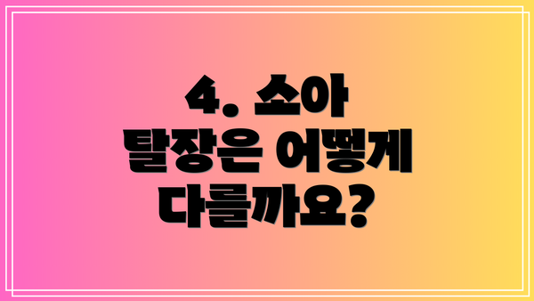4. 소아 탈장은 어떻게 다를까요?