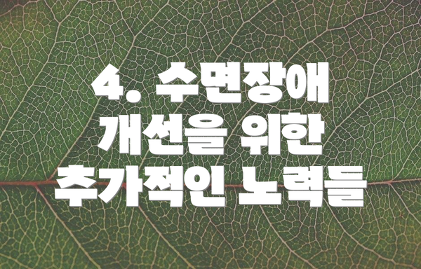 4. 수면장애 개선을 위한 추가적인 노력들