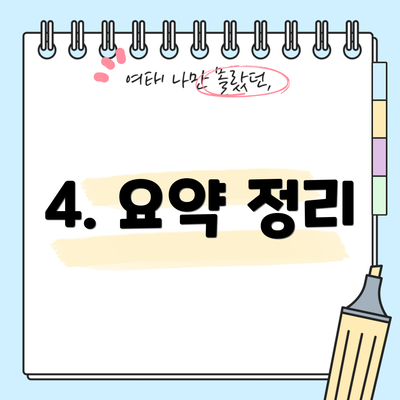 4. 요약 정리