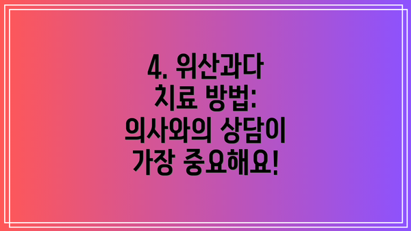 4. 위산과다 치료 방법: 의사와의 상담이 가장 중요해요!