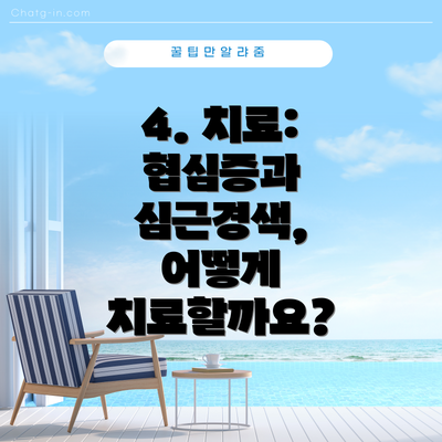 4. 치료: 협심증과 심근경색, 어떻게 치료할까요?