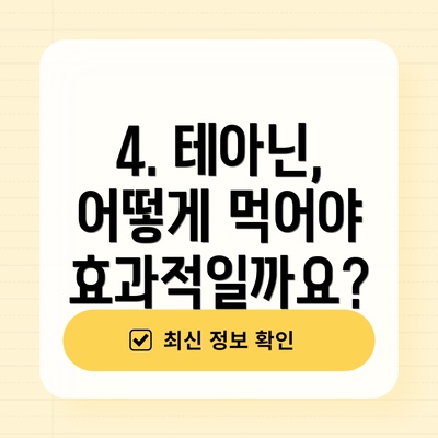 4. 테아닌, 어떻게 먹어야 효과적일까요?