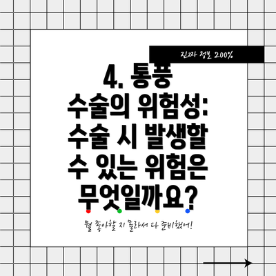 4. 통풍 수술의 위험성: 수술 시 발생할 수 있는 위험은 무엇일까요?