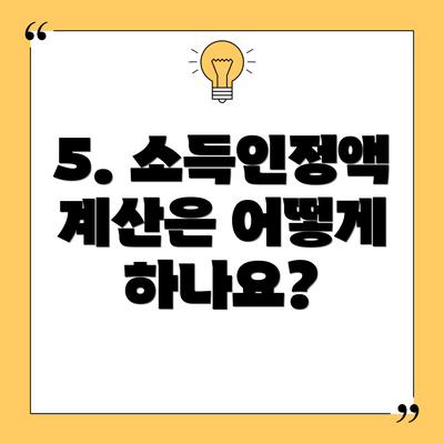 5. 소득인정액 계산은 어떻게 하나요?
