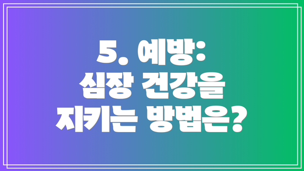 5. 예방: 심장 건강을 지키는 방법은?