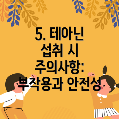 5. 테아닌 섭취 시 주의사항: 부작용과 안전성