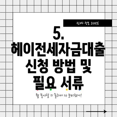 5. 헤이전세자금대출 신청 방법 및 필요 서류