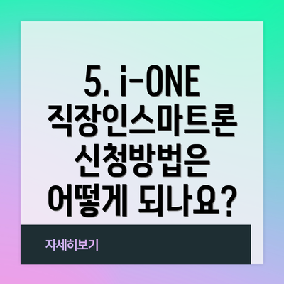 5. i-ONE 직장인스마트론 신청방법은 어떻게 되나요?