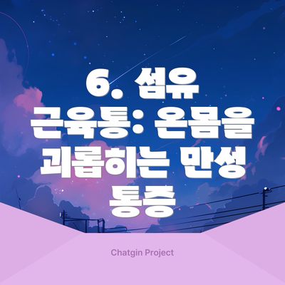 6. 섬유 근육통: 온몸을 괴롭히는 만성 통증