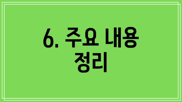 6. 주요 내용 정리