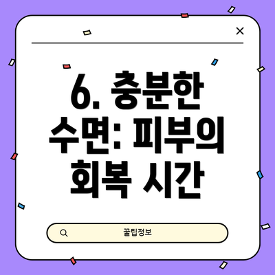 6. 충분한 수면: 피부의 회복 시간