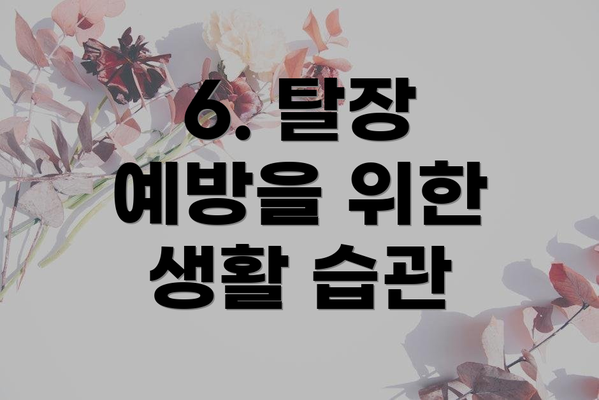 6. 탈장 예방을 위한 생활 습관