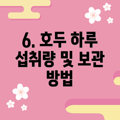 6. 호두 하루 섭취량 및 보관 방법