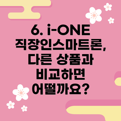 6. i-ONE 직장인스마트론, 다른 상품과 비교하면 어떨까요?