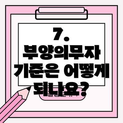 7.  부양의무자 기준은 어떻게 되나요?