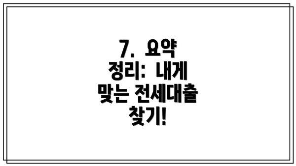 7.  요약 정리:  내게 맞는 전세대출 찾기!